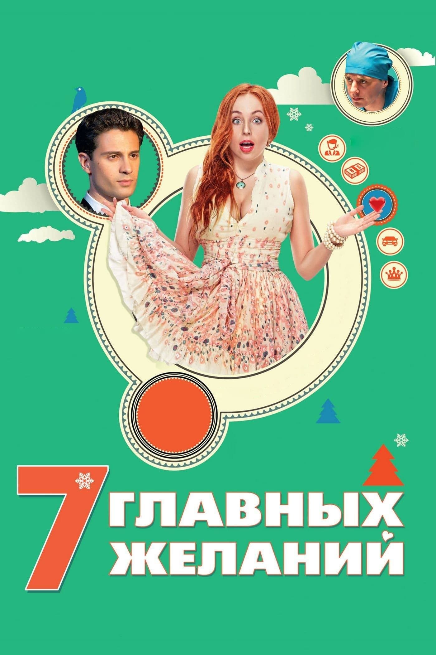 7 Main Wishes poster