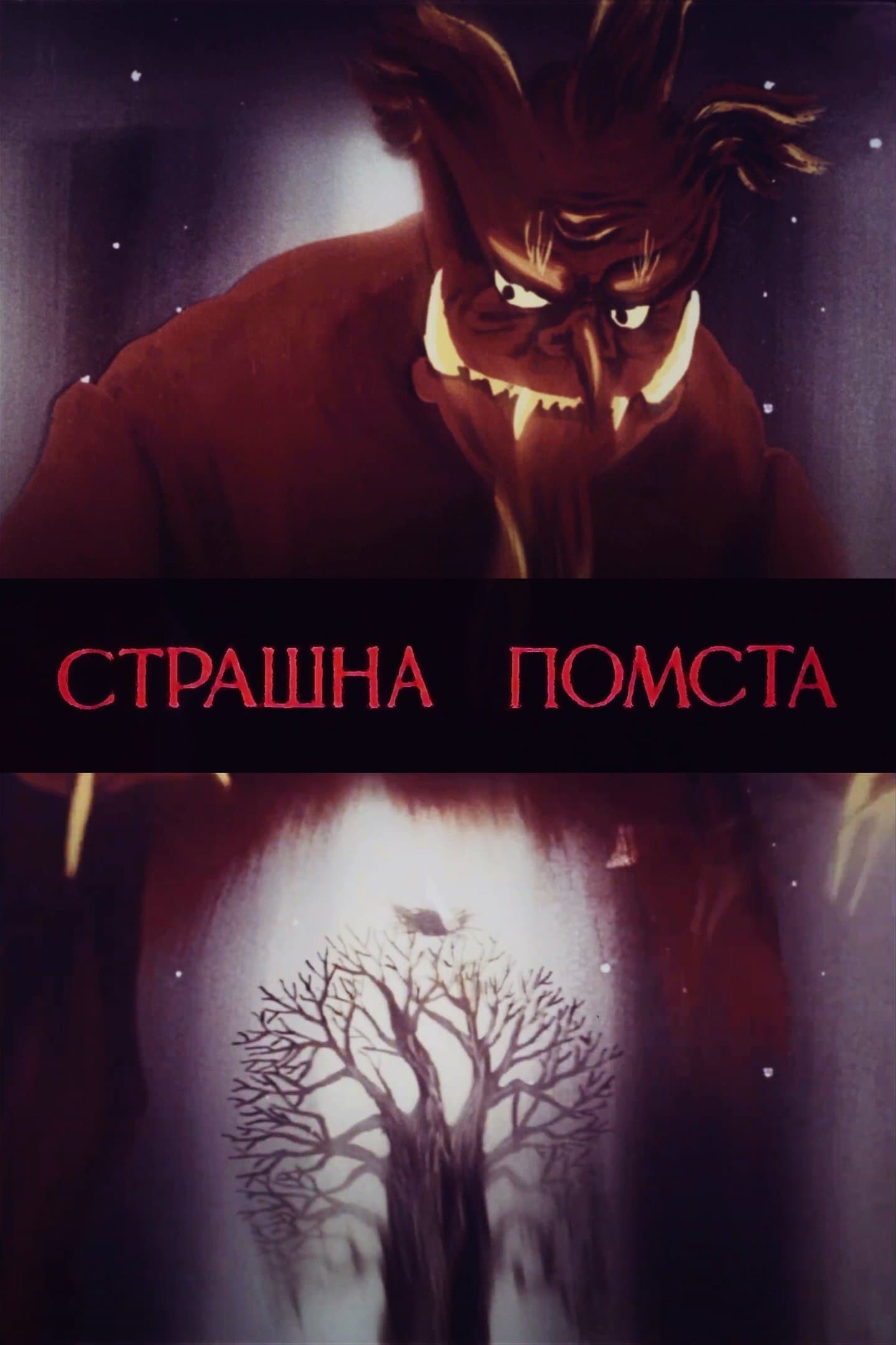 A Terrible Vengeance poster