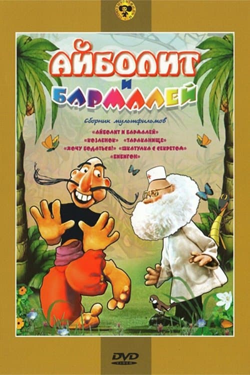 Aibolit and Barmaley poster