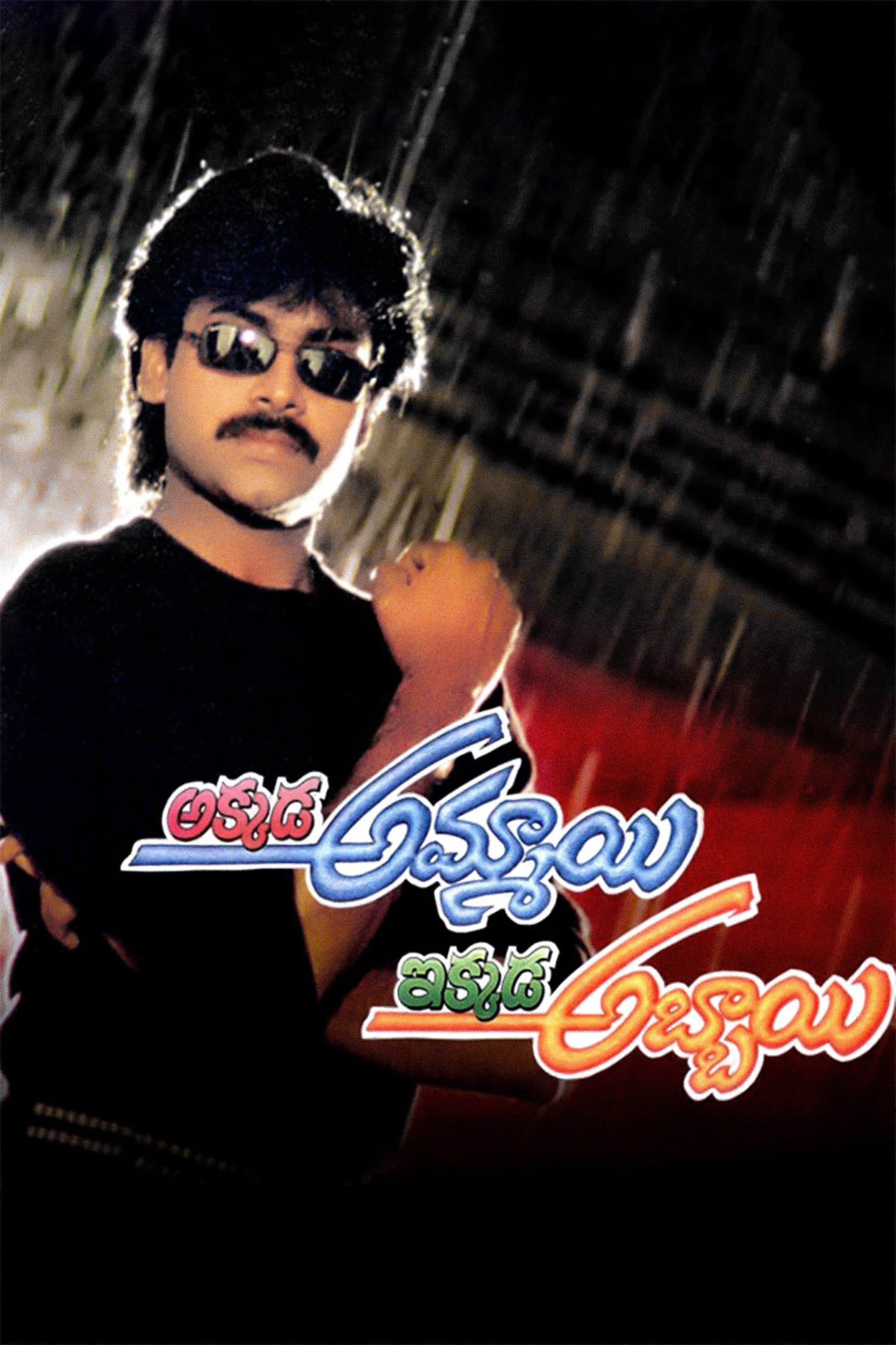 Akkada Ammayi Ikkada Abbayi poster