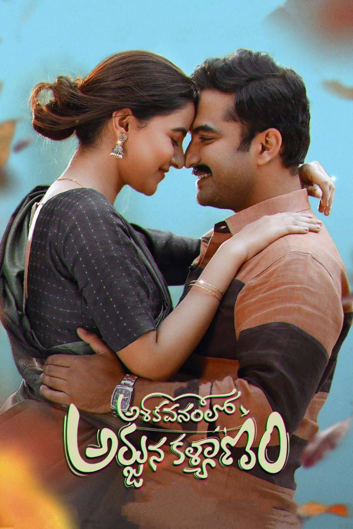 Ashoka Vanamlo Arjuna Kalyanam poster