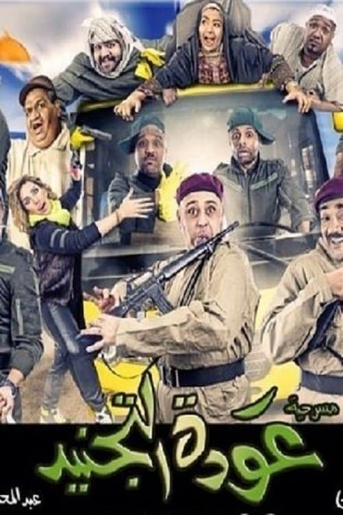 Awdat Al Tajneed poster