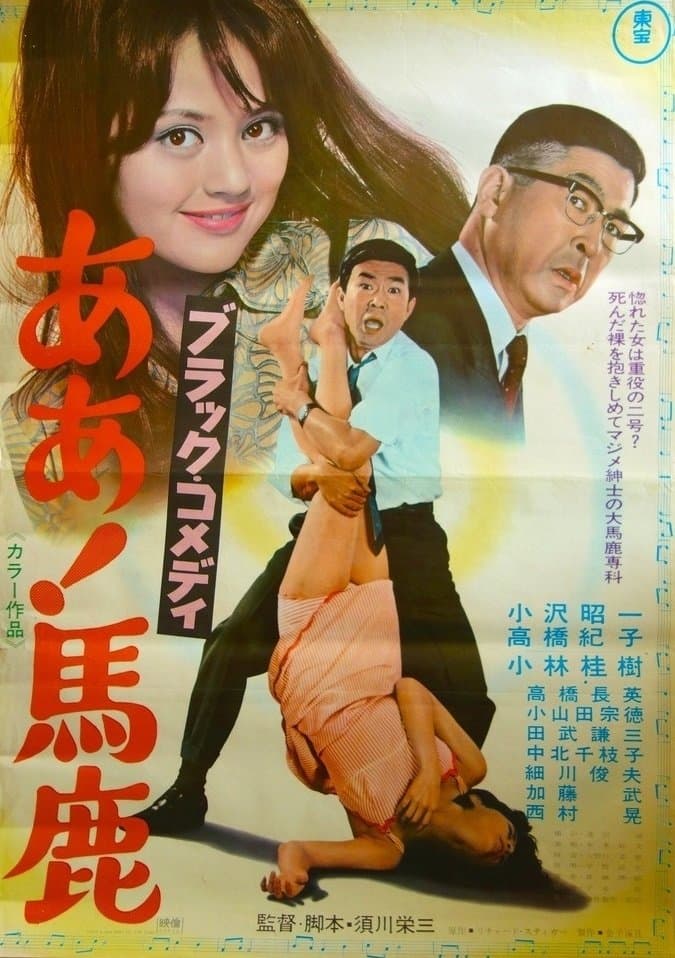 Black Comedy - Ah, Fool poster
