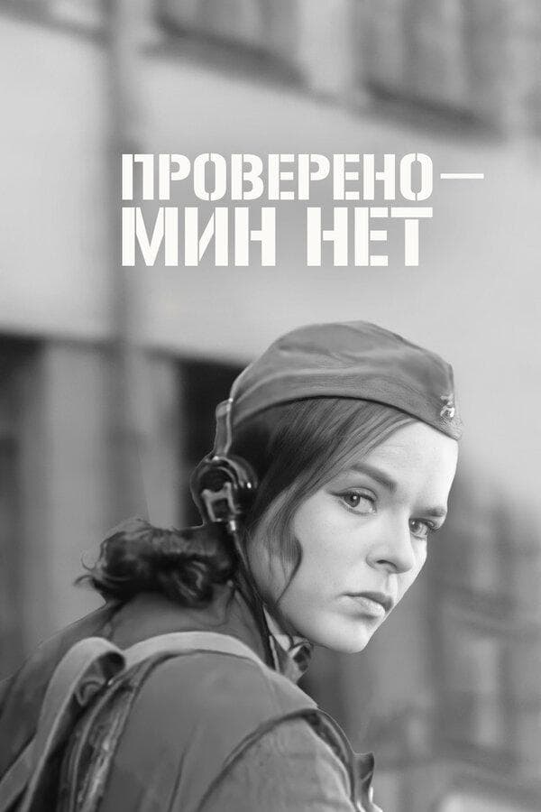 Certified: No Mines poster
