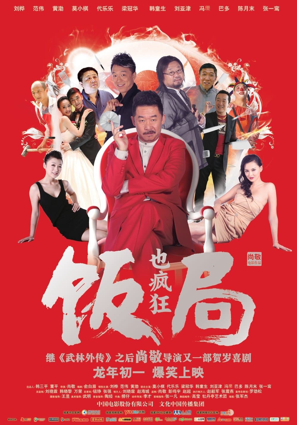 Crazy Dinner Party poster
