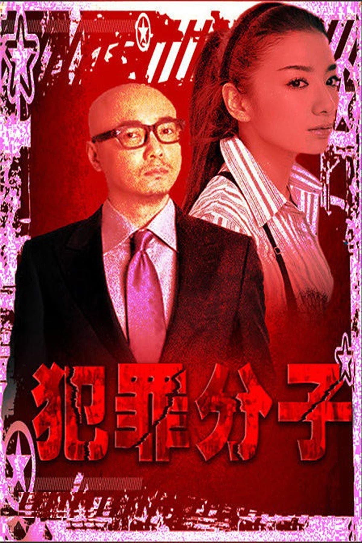 Criminal poster