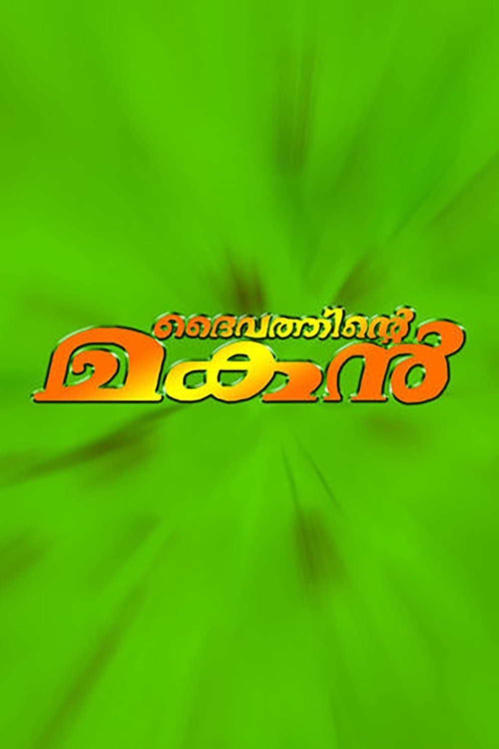 Daivathinte Makan poster