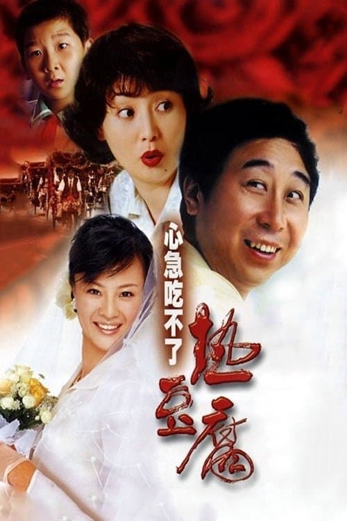 Eat Hot Tofu Slowly poster