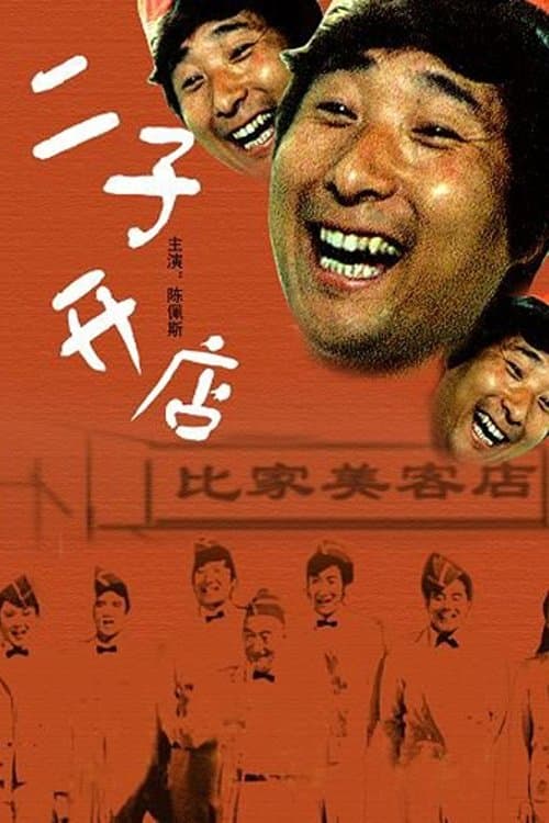 Er Zi Has a Little Hotel poster