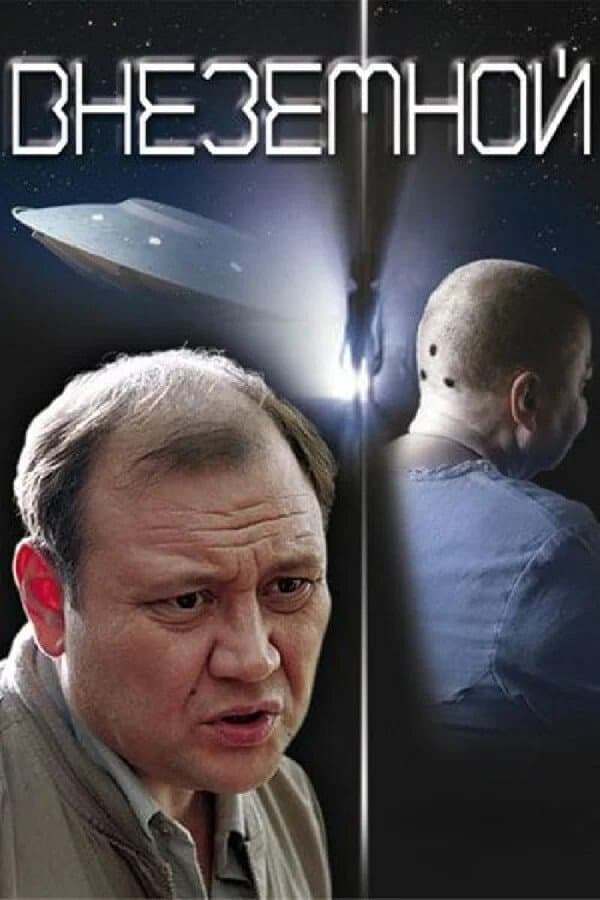Extraterrestrial poster