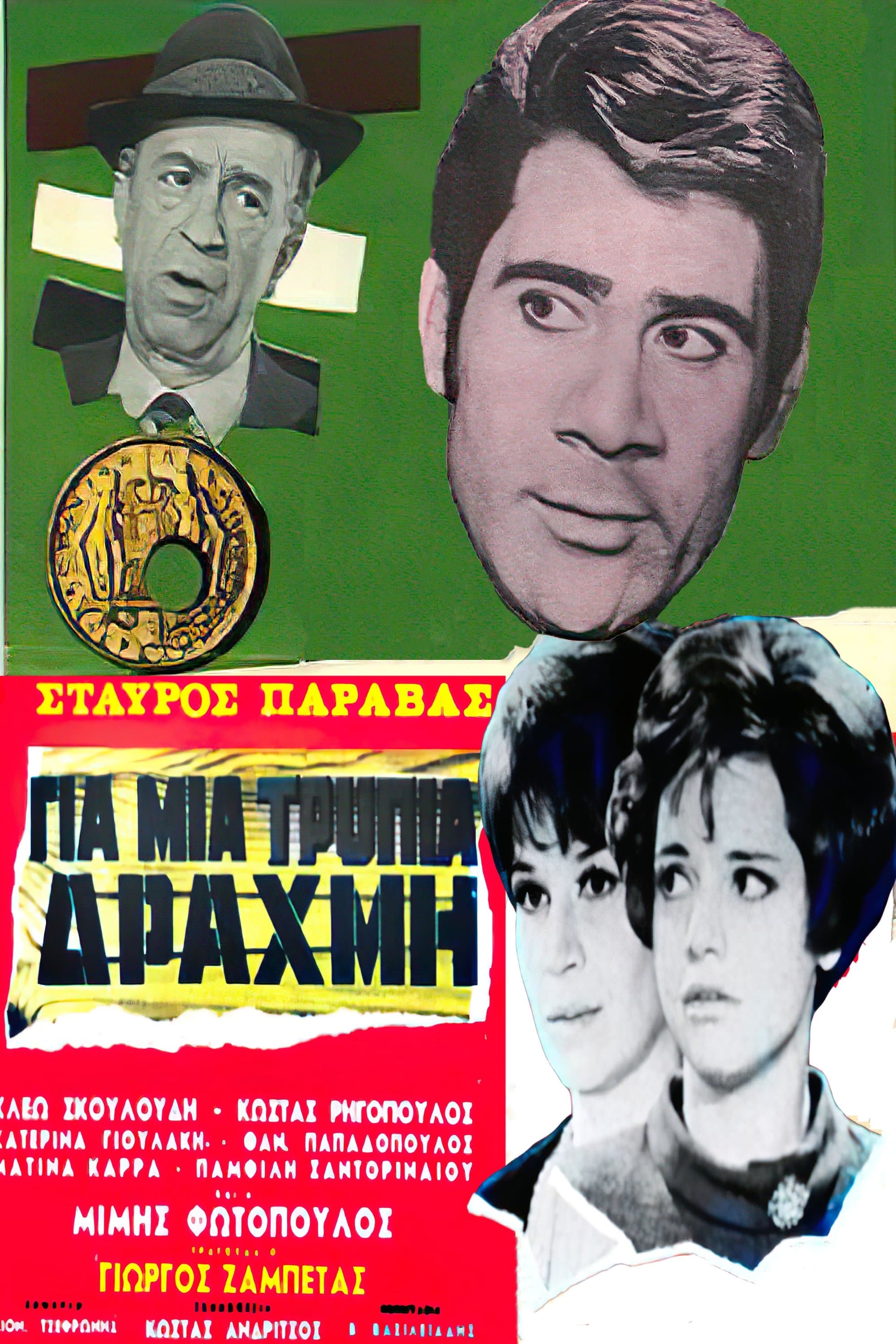 For a Lousy Drachma poster