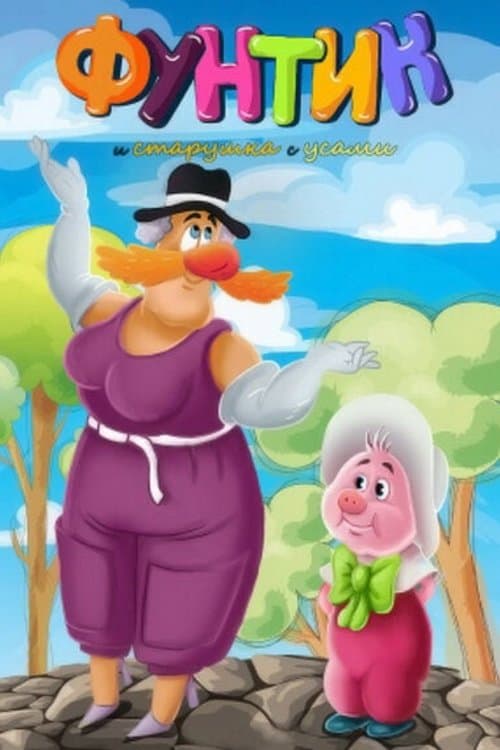 Funtik and the Old Woman With a Mustache poster