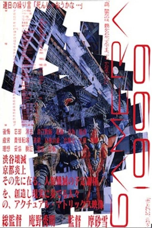 GAMERA 1999 poster