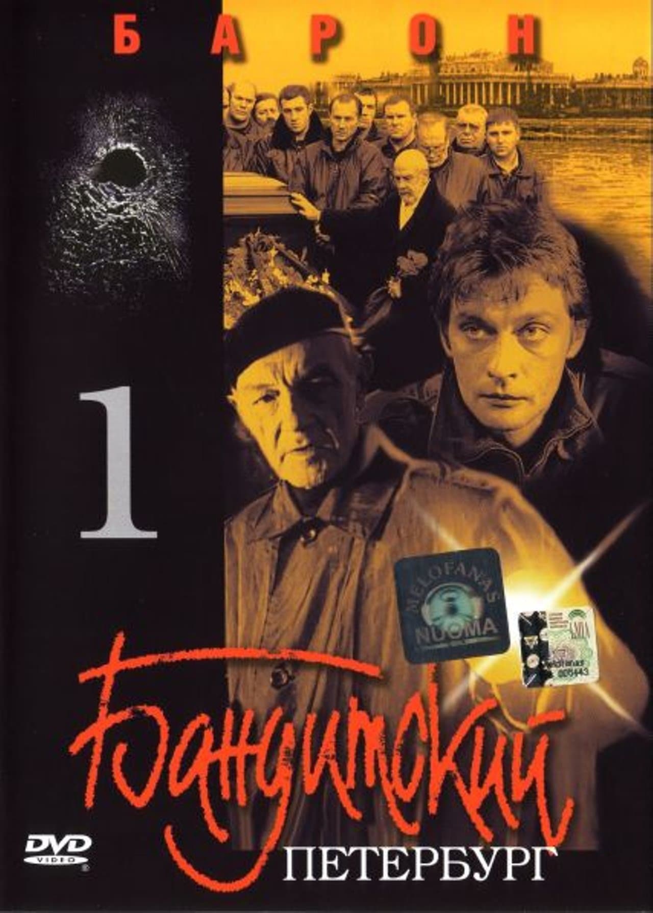 Gangster's Petersburg: Baron poster