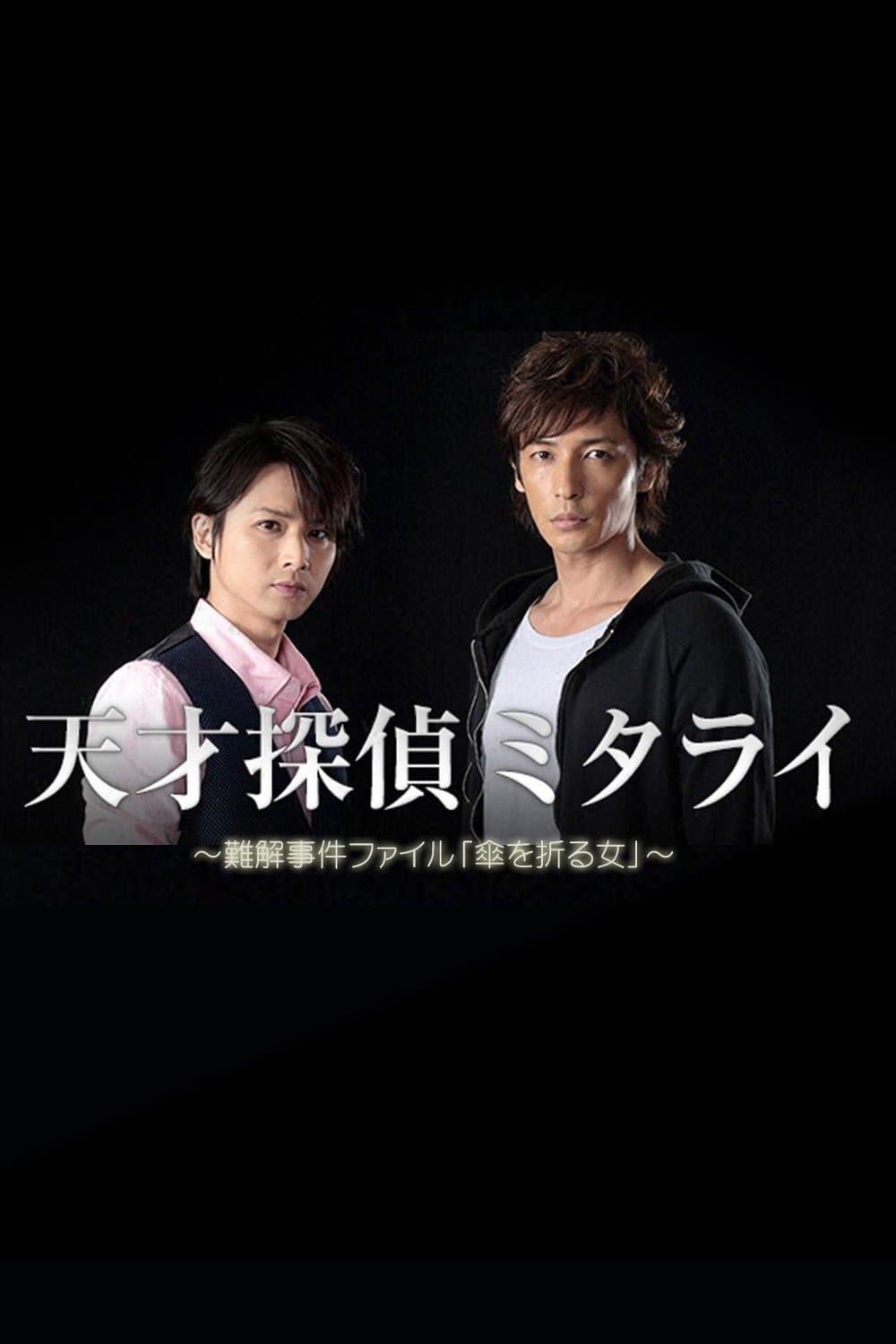 Genius Detective Mitarai: Abstruse Case File poster