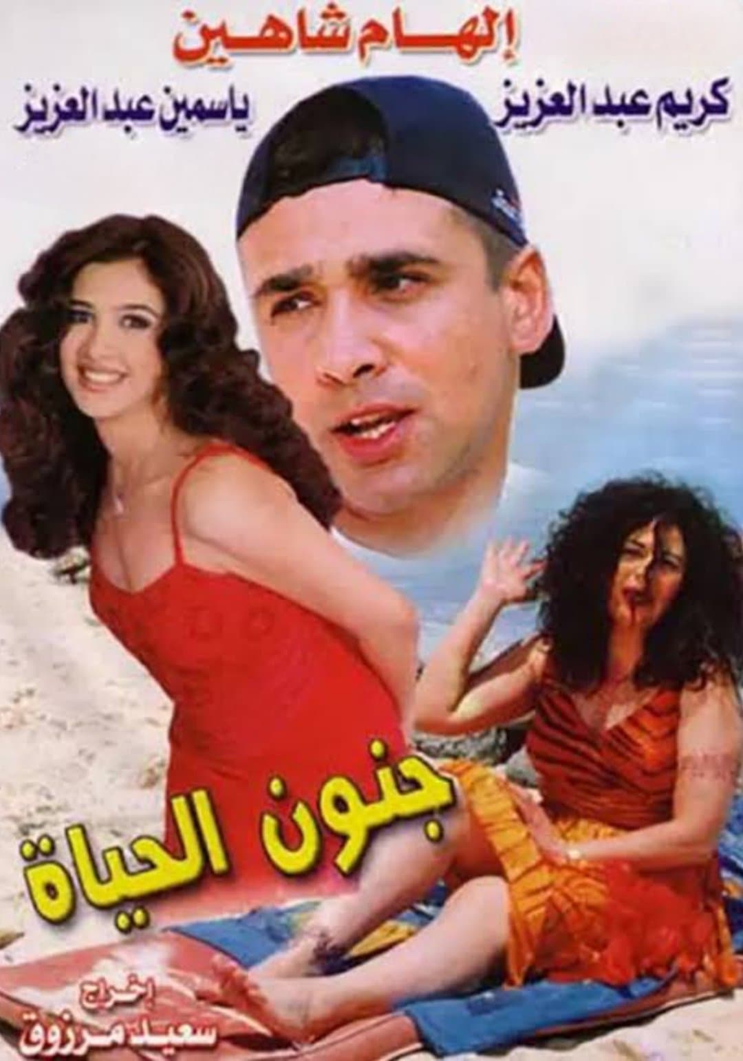 Gonoun El Hayah poster