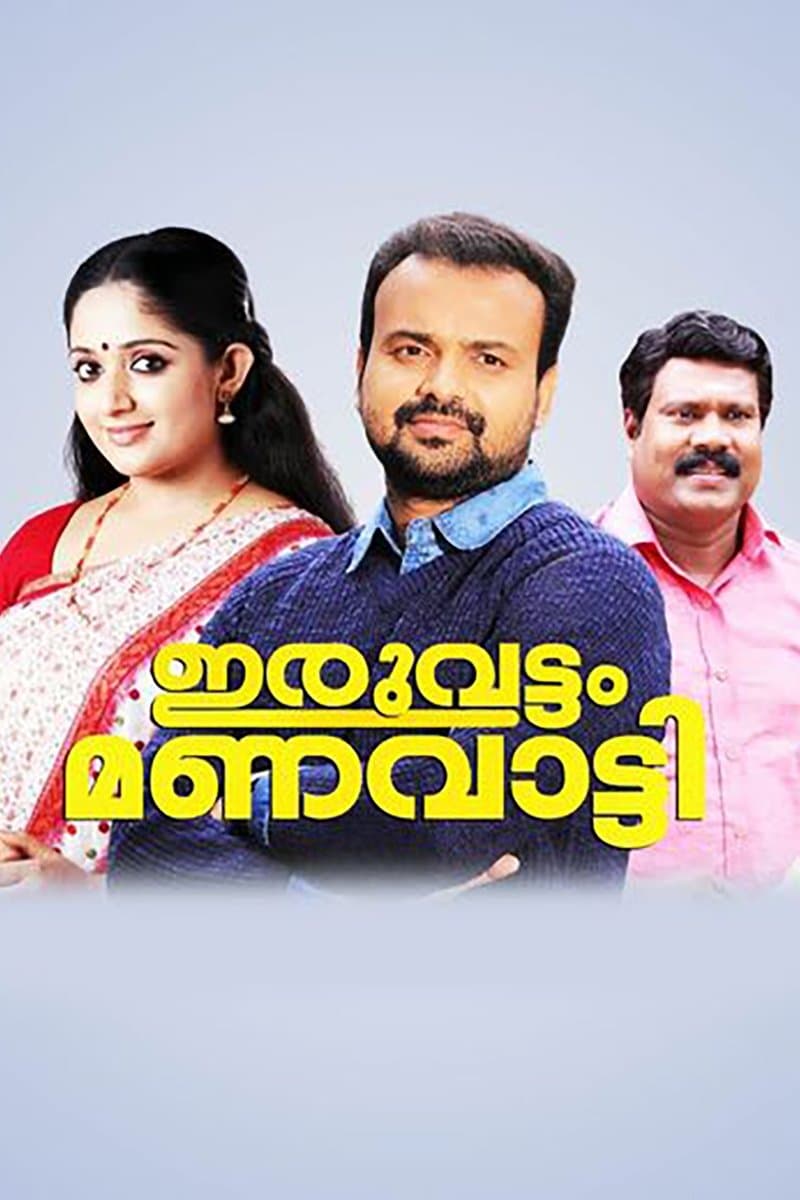 Iruvattam Manavatti poster
