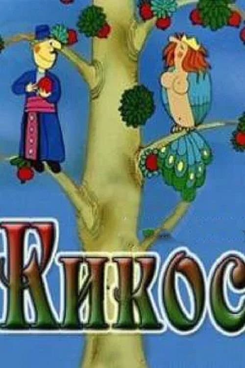 Kikos poster