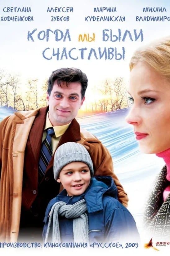 Kogda My Byli Schastlivy poster