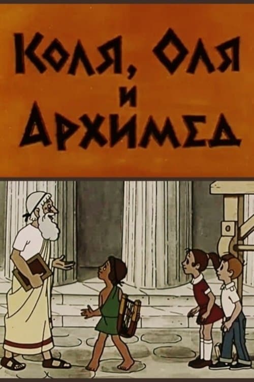 Kolya, Olya and Archimedes poster