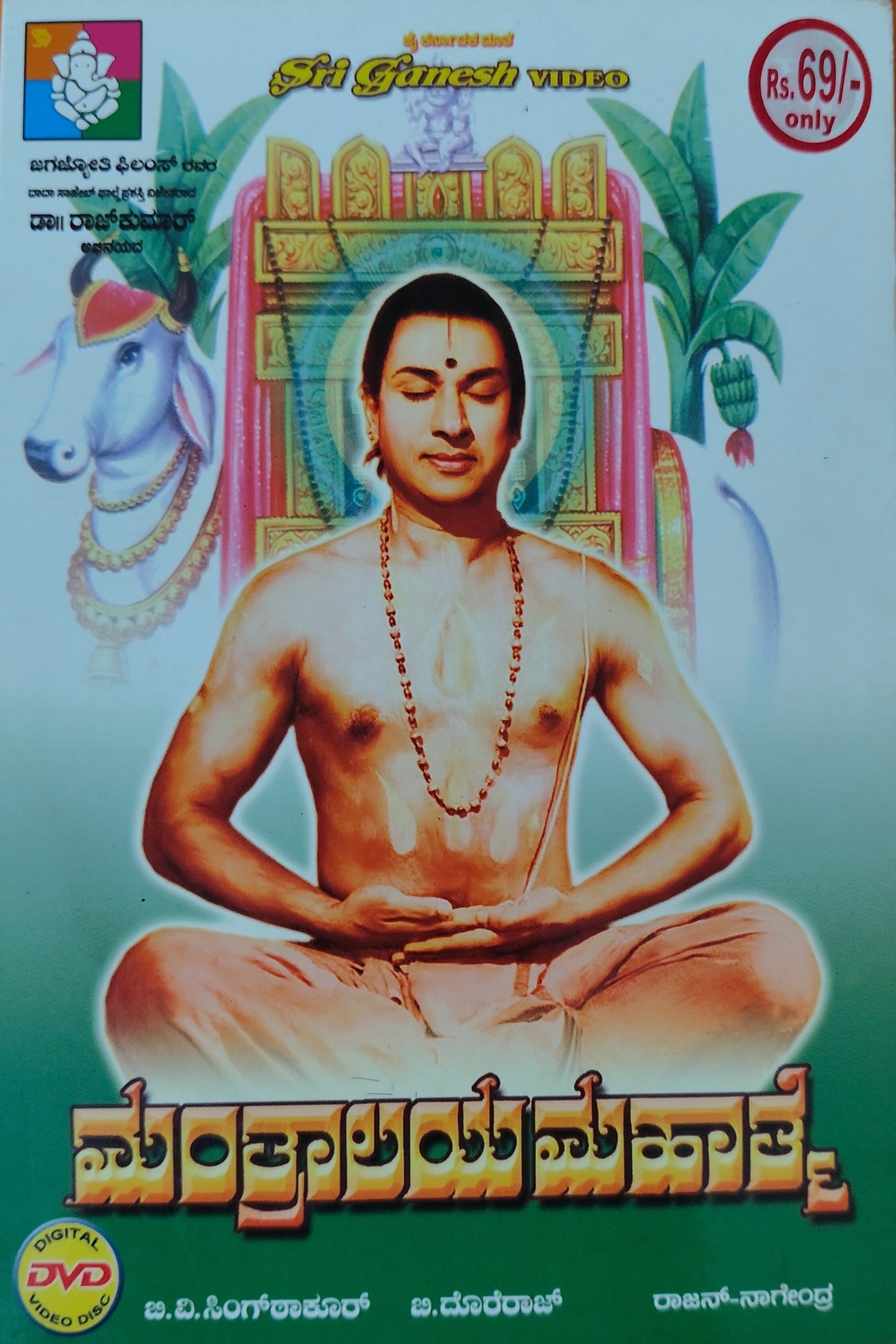 Manthralaya Mahathme poster