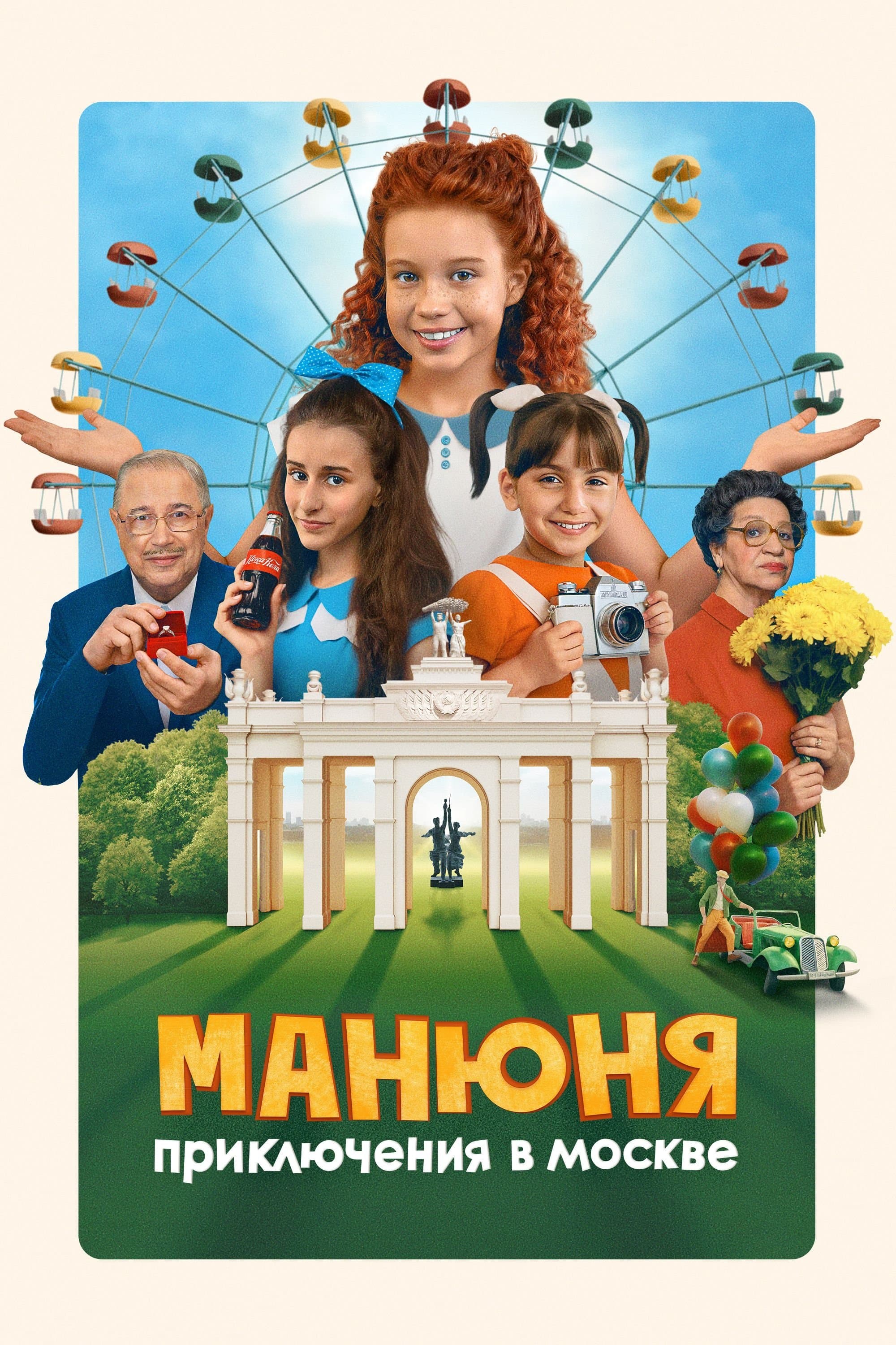 Manyunya: Adventures in Moscow poster