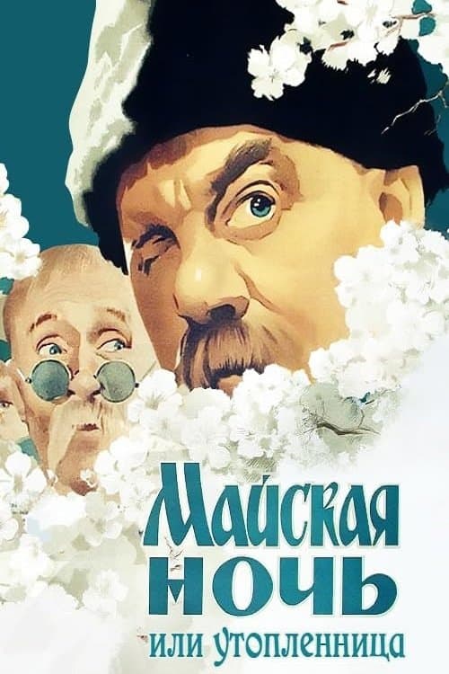 May Night, or the Drowned Maiden poster