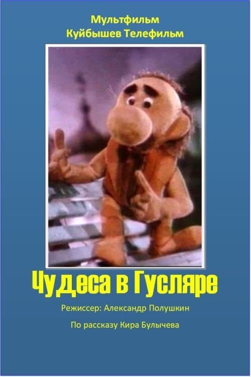 Miracles in Guslyar poster