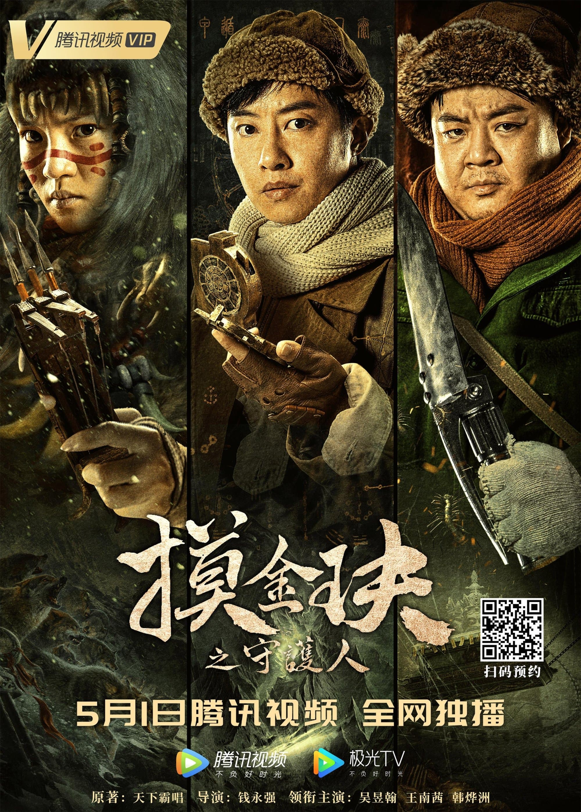 Mojin: The Guardian of the Golden Nest poster