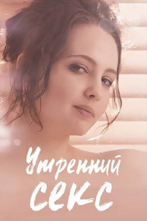 Morning Sex poster