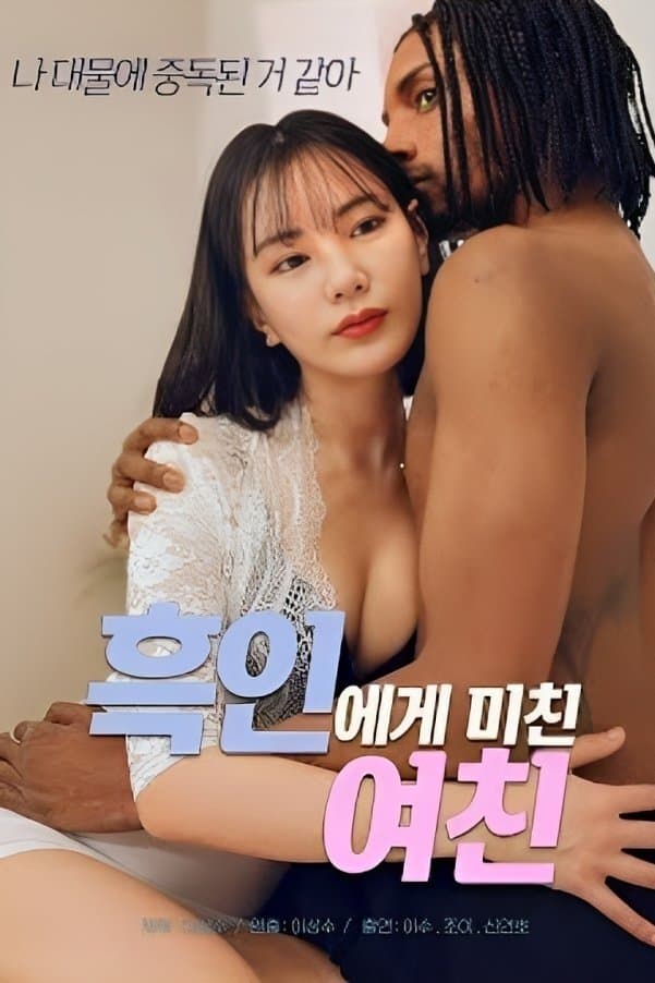 My Girlfriend Is Crazy About Black Guy poster