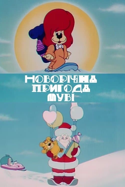 New Year's Adventure of Movie poster