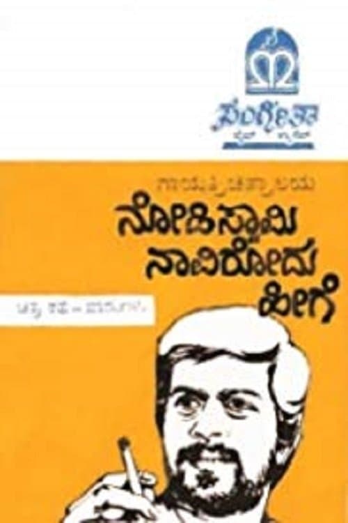 Nodi Swamy Navirodu Heege poster