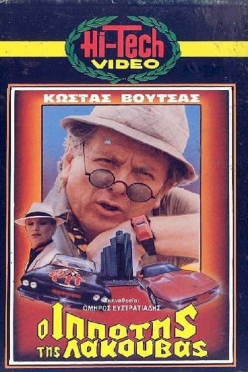 O ippotis tis lakouvas poster