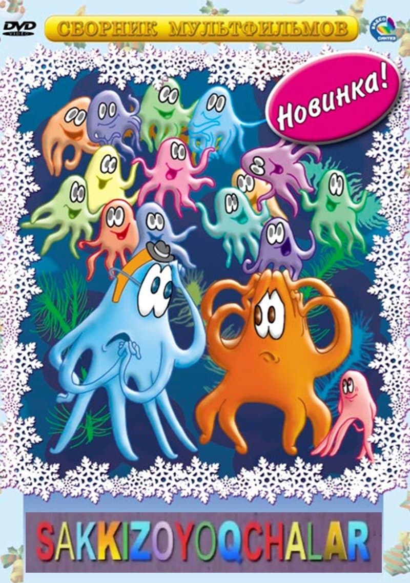 Octopus poster
