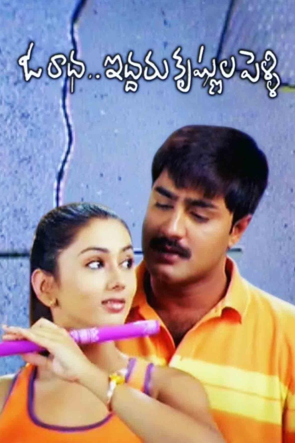 Oka Radha Iddaru Krishnula Pelli poster