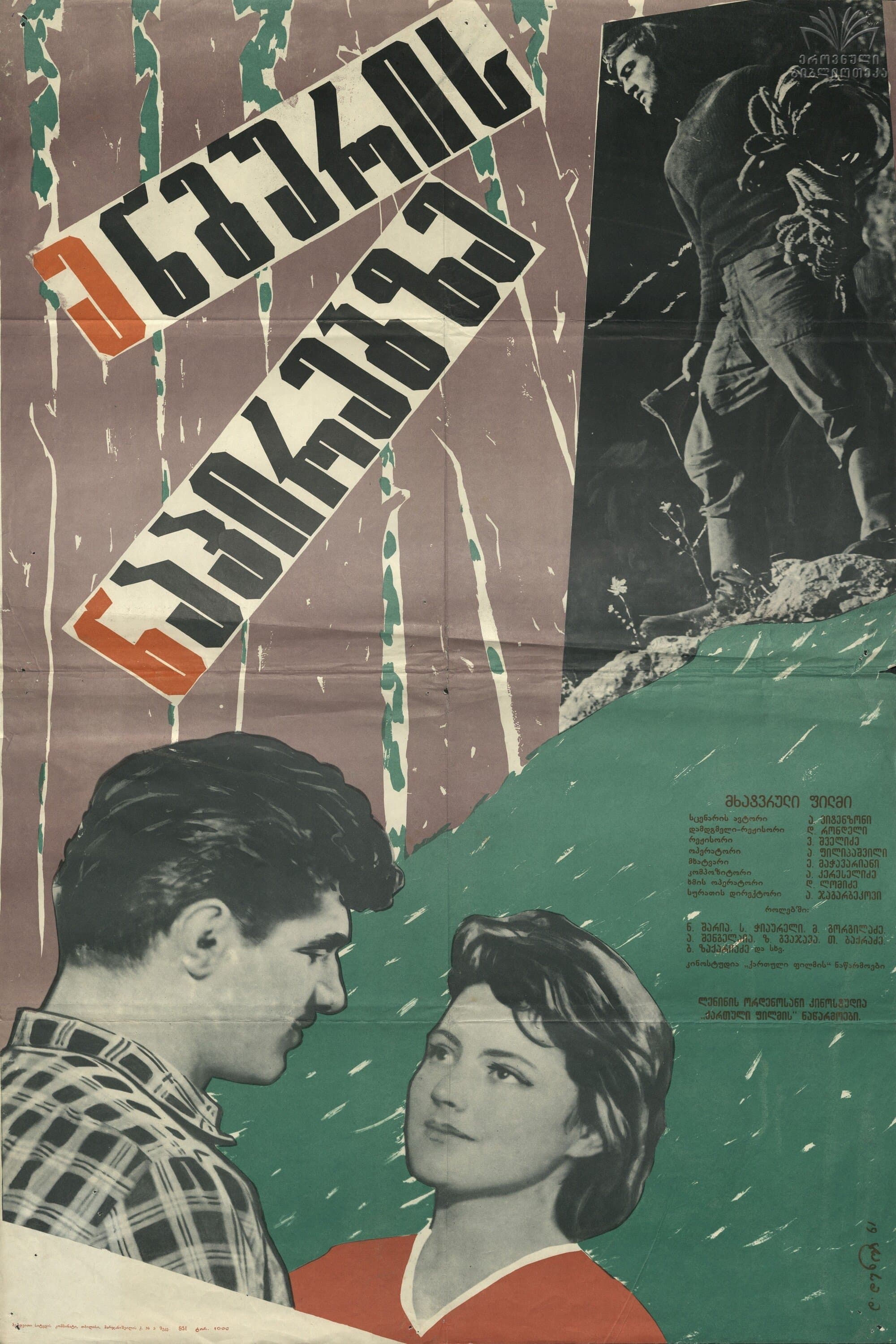 On the Side of Enguri poster