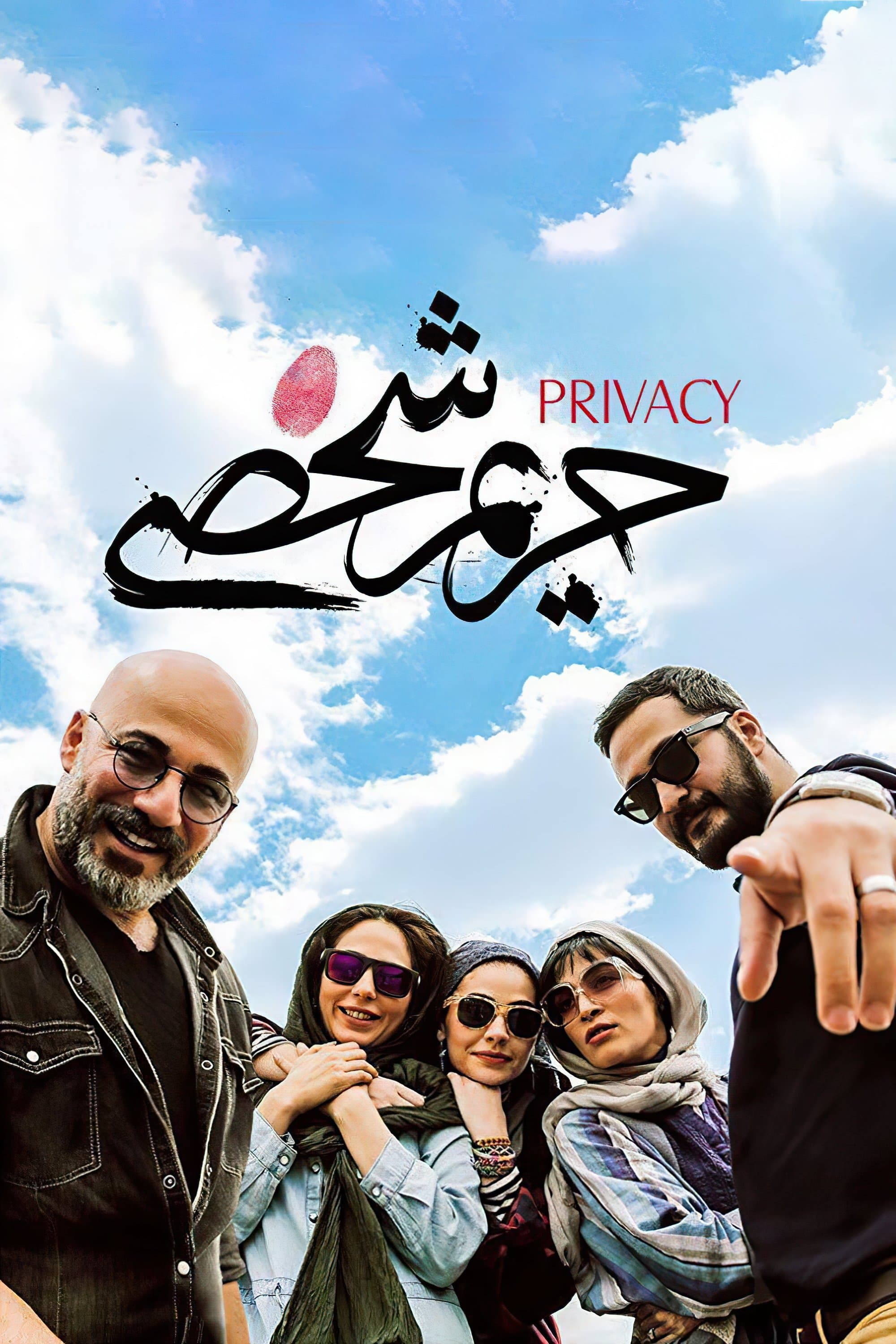 Privacy poster