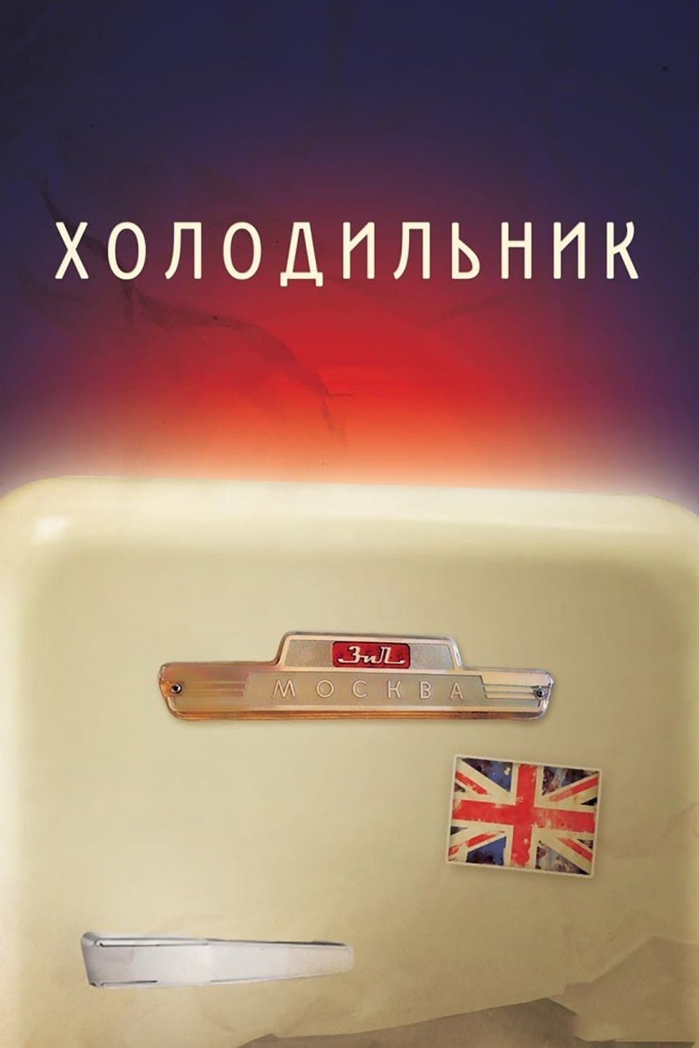Refrigerator poster
