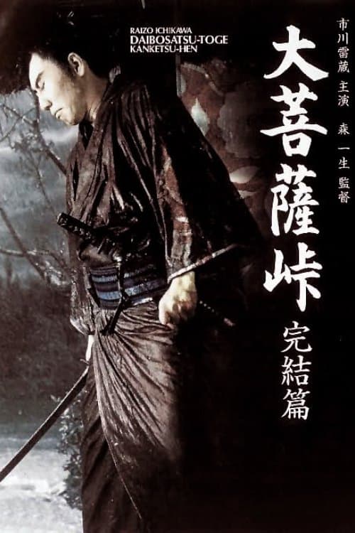 Satan's Sword III: The Final Chapter poster