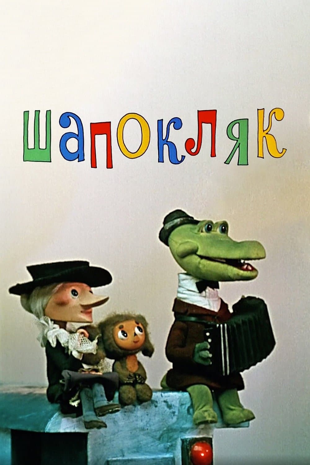 Shapoklyak poster