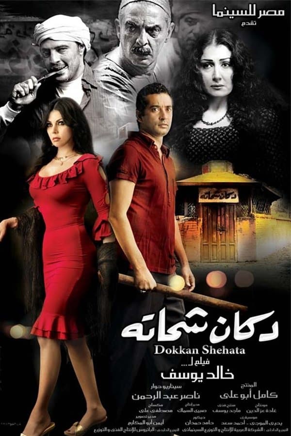 Shehata's Shop poster