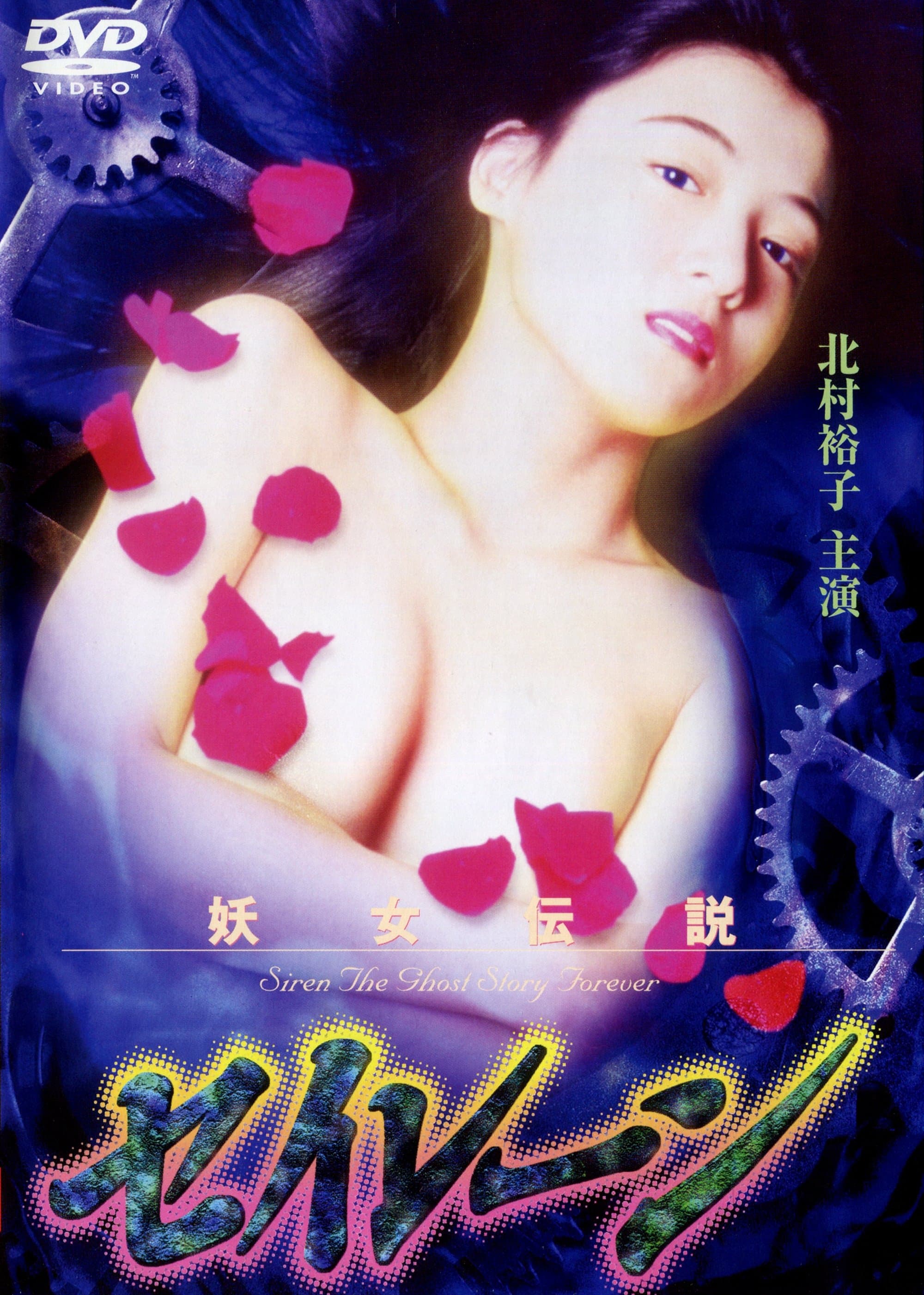 Siren the Ghost Story Forever poster