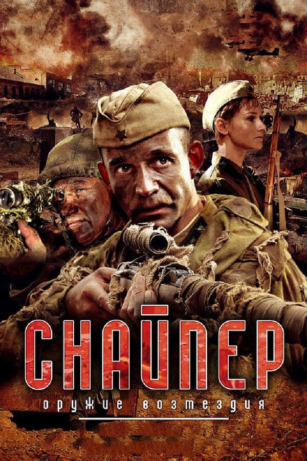 Sniper: Weapons of Retaliation poster