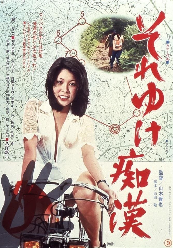 Soreyuke chikan poster