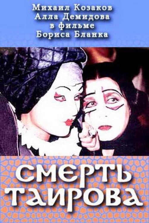 Tairov's Death poster