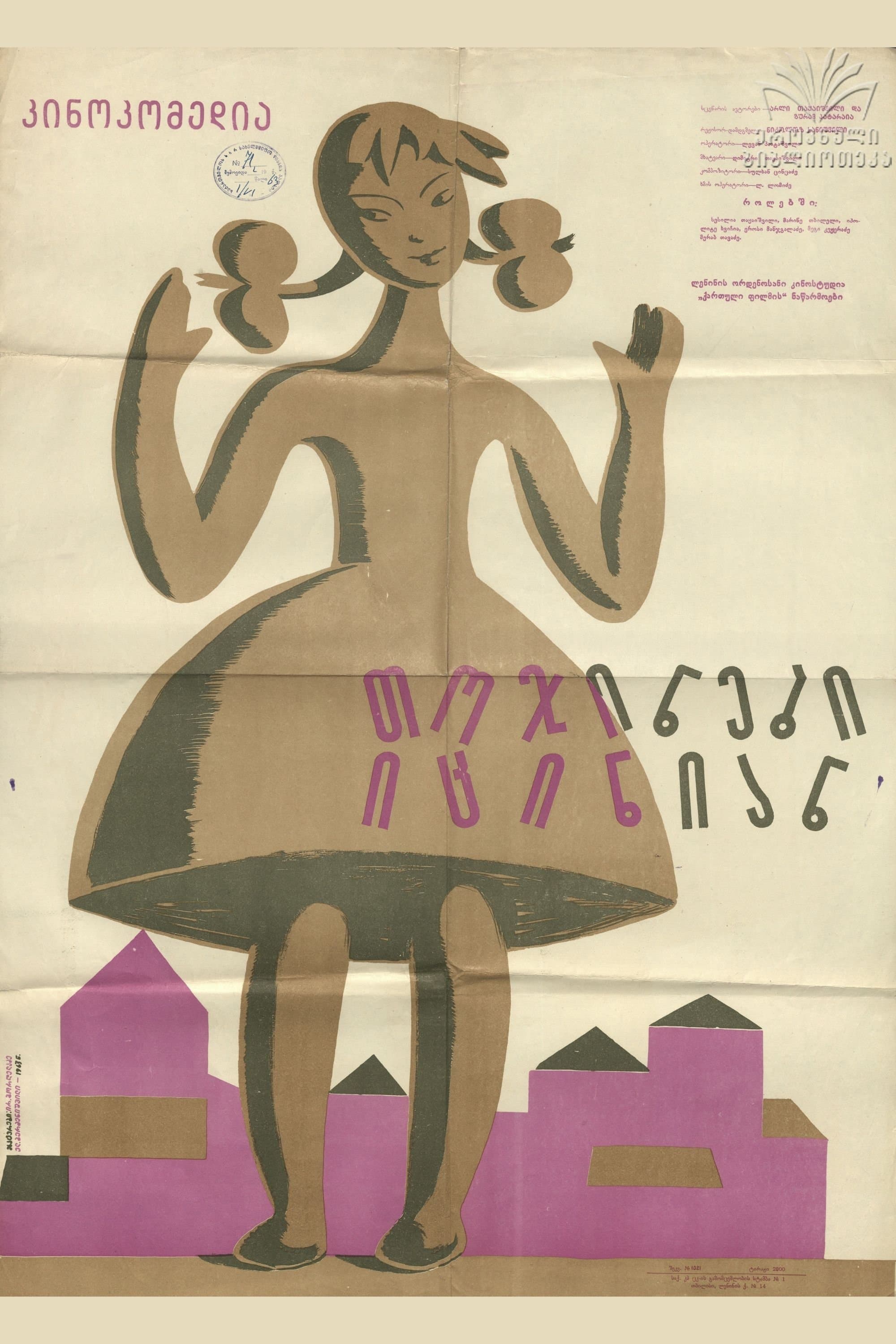 The Dolls Are Laughing poster