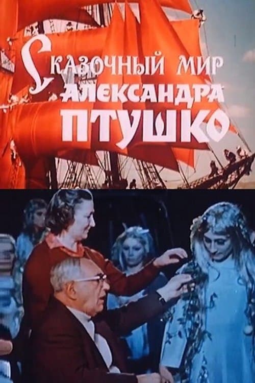 The fairy-tale world of Aleksandr Ptushko poster