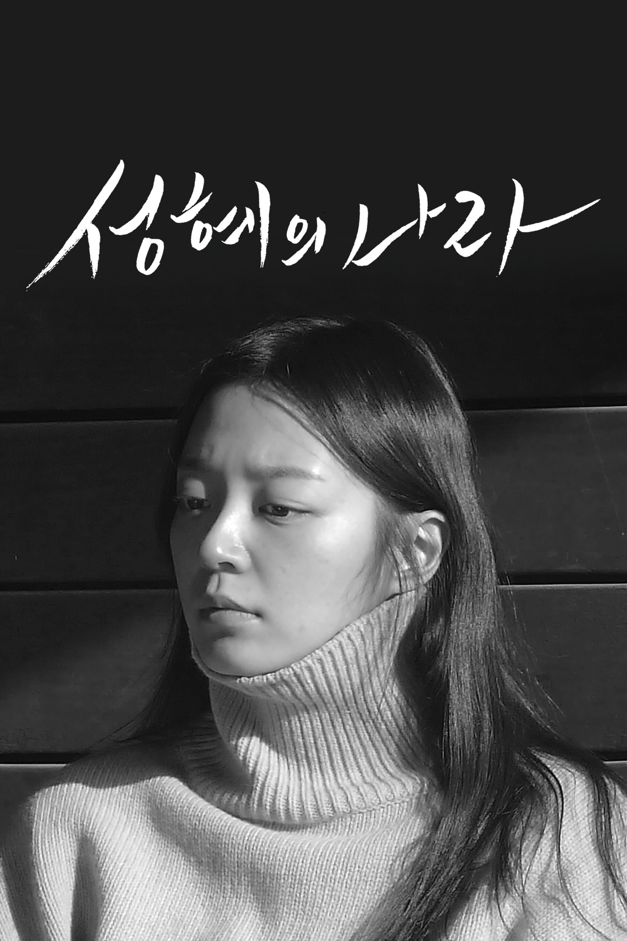 The Land of Seonghye poster