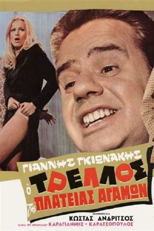 The madness of the square celibacy poster